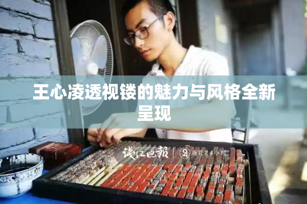 王心凌透视镂的魅力与风格全新呈现