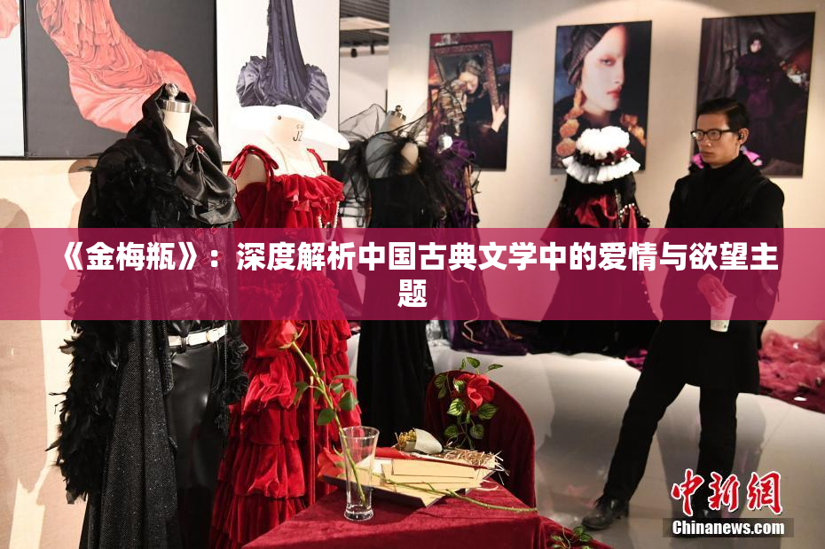 《金梅瓶》：深度解析中国古典文学中的爱情与欲望主题