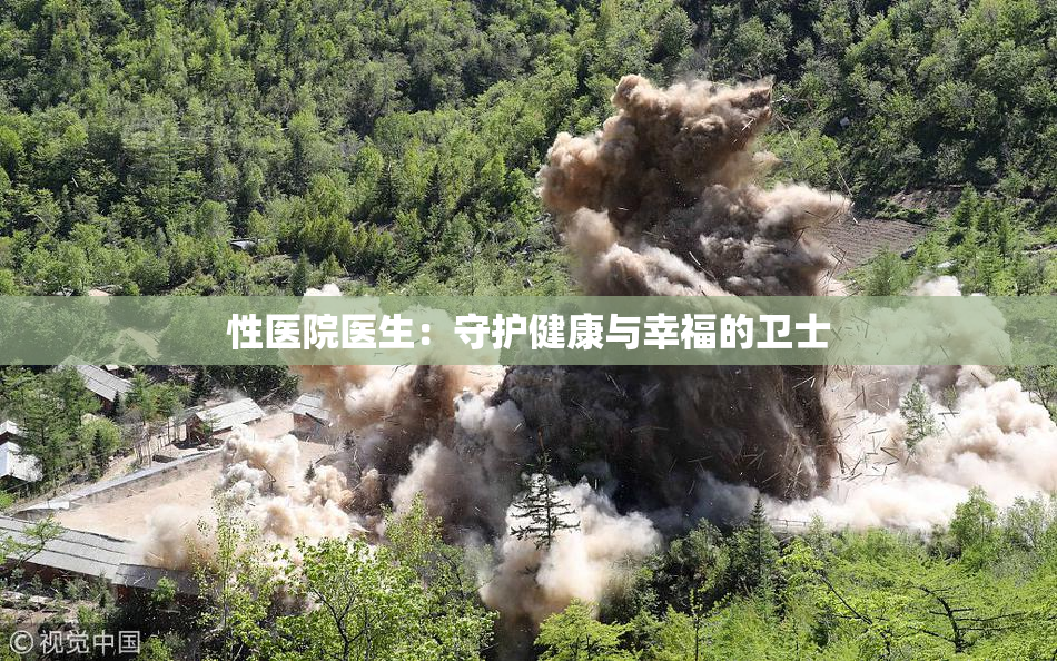 性医院医生：守护健康与幸福的卫士