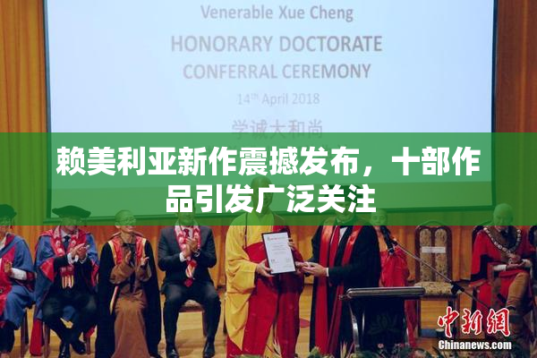 赖美利亚新作震撼发布，十部作品引发广泛关注