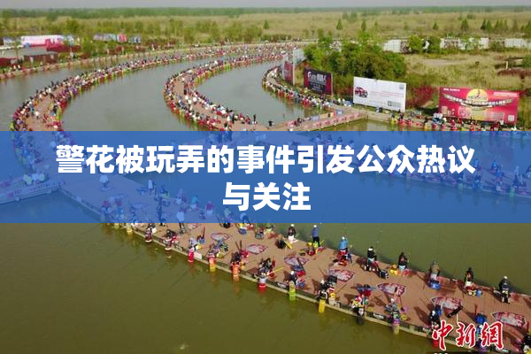警花被玩弄的事件引发公众热议与关注