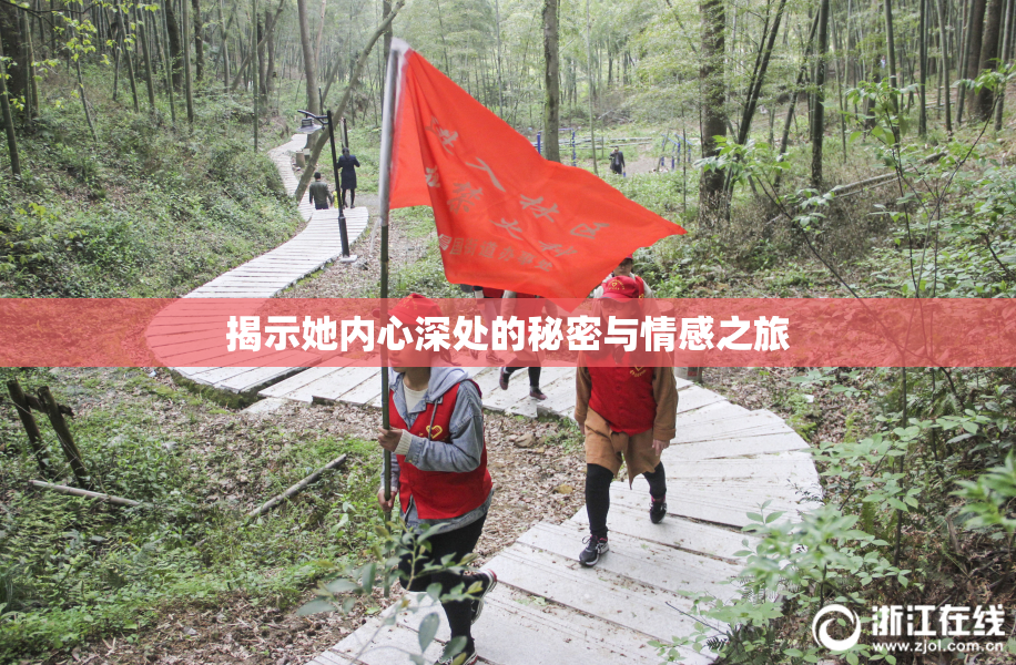 揭示她内心深处的秘密与情感之旅