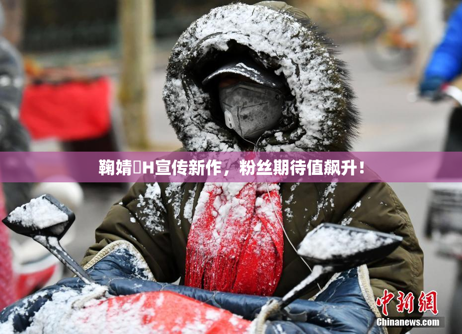 鞠婧祎H宣传新作，粉丝期待值飙升！