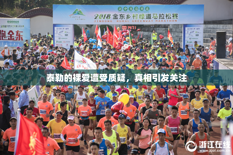 泰勒的裸爱遭受质疑，真相引发关注