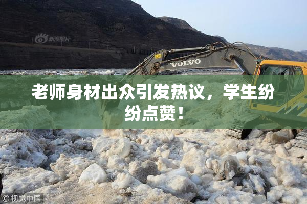 老师身材出众引发热议，学生纷纷点赞！