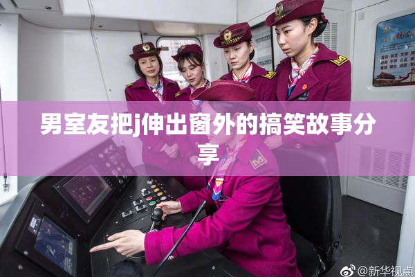 男室友把j伸出窗外的搞笑故事分享