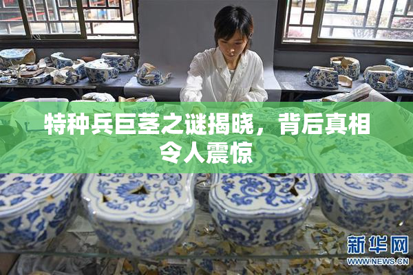 特种兵巨茎之谜揭晓，背后真相令人震惊