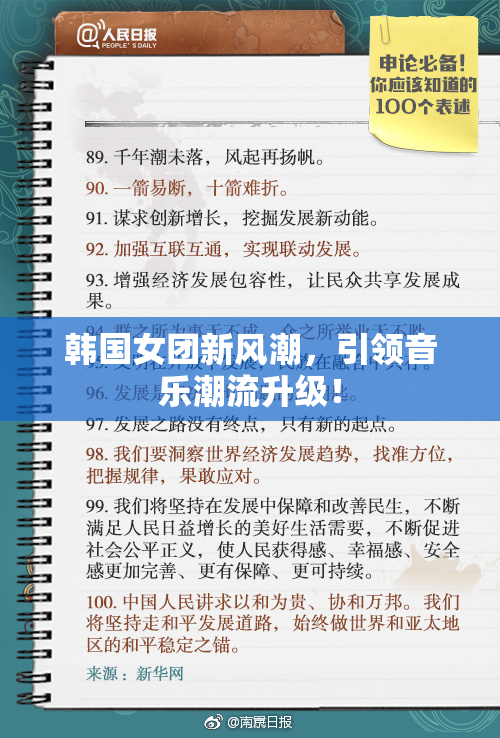韩国女团新风潮，引领音乐潮流升级！