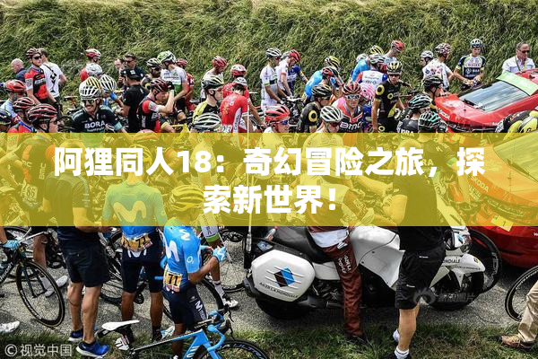 阿狸同人18：奇幻冒险之旅，探索新世界！