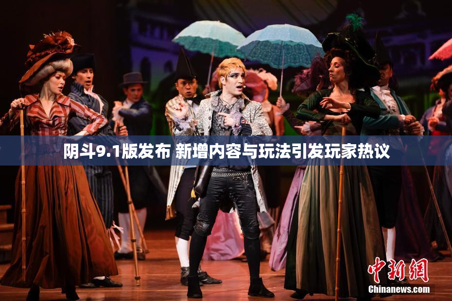阴斗9.1版发布 新增内容与玩法引发玩家热议