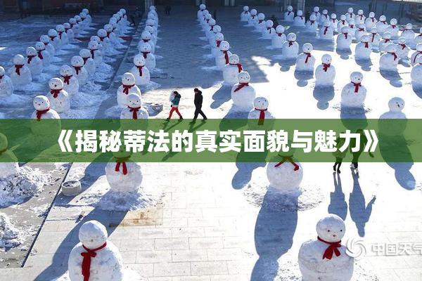 《揭秘蒂法的真实面貌与魅力》