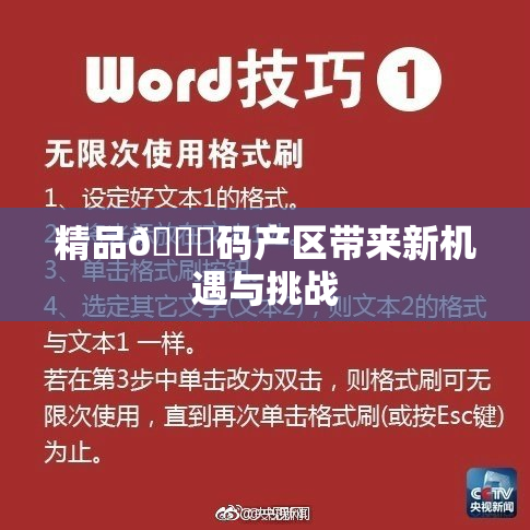 精品🈚码产区带来新机遇与挑战