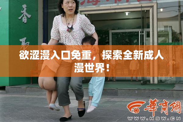 欲涩漫入口免重，探索全新成人漫世界！