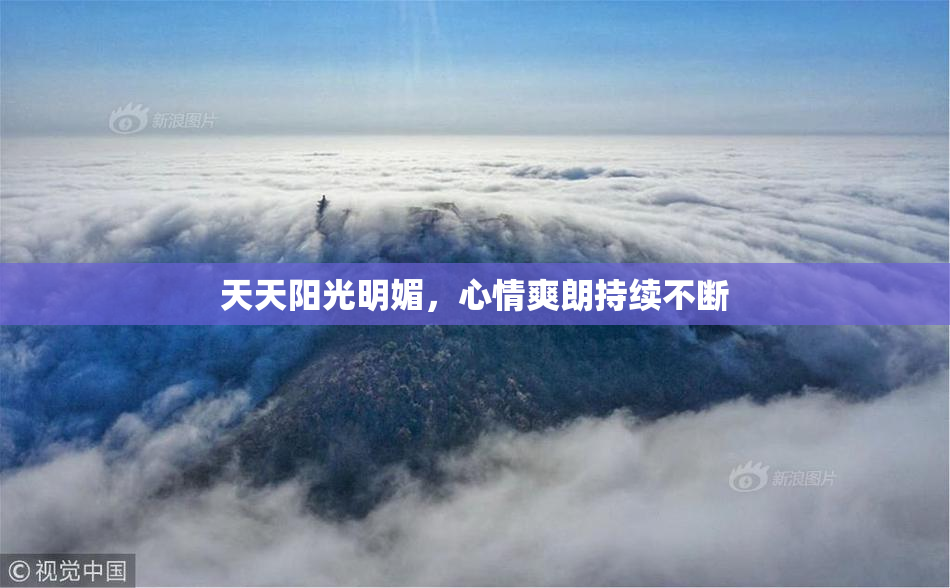 天天阳光明媚，心情爽朗持续不断