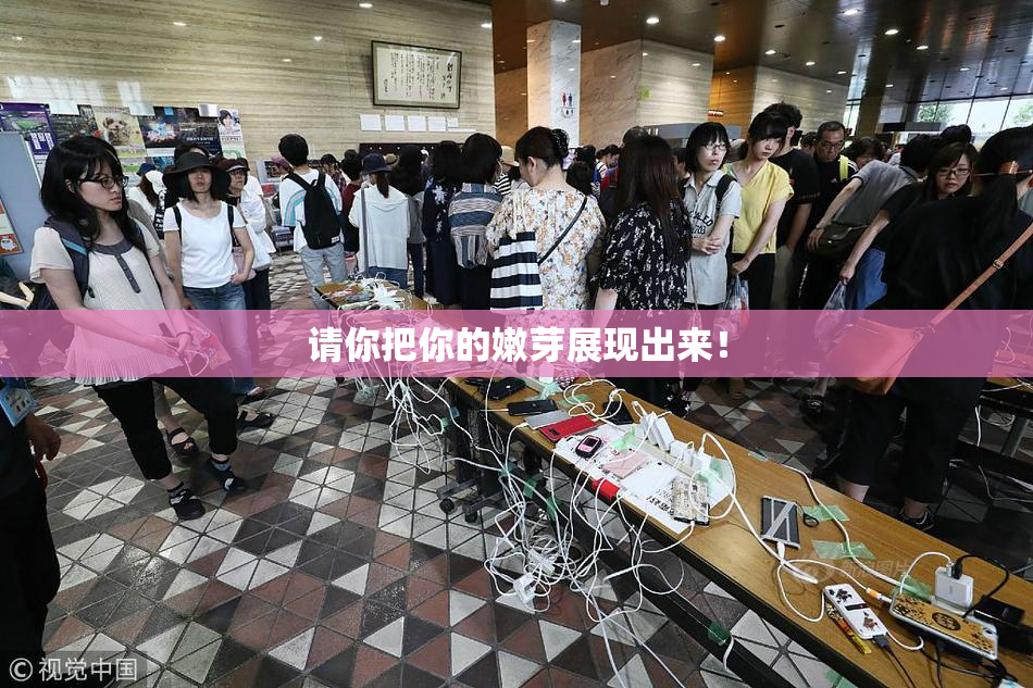 请你把你的嫩芽展现出来！
