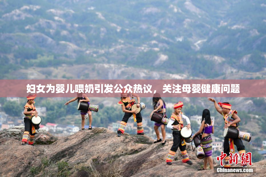 妇女为婴儿喂奶引发公众热议，关注母婴健康问题