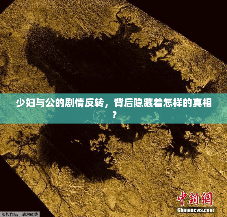 少妇与公的剧情反转，背后隐藏着怎样的真相？