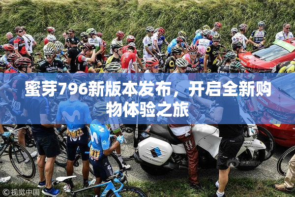 蜜芽796新版本发布，开启全新购物体验之旅
