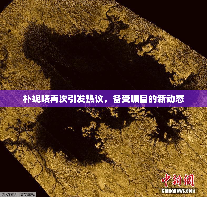 朴妮唛再次引发热议，备受瞩目的新动态