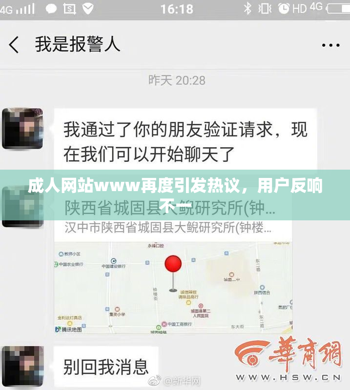 成人网站www再度引发热议，用户反响不一
