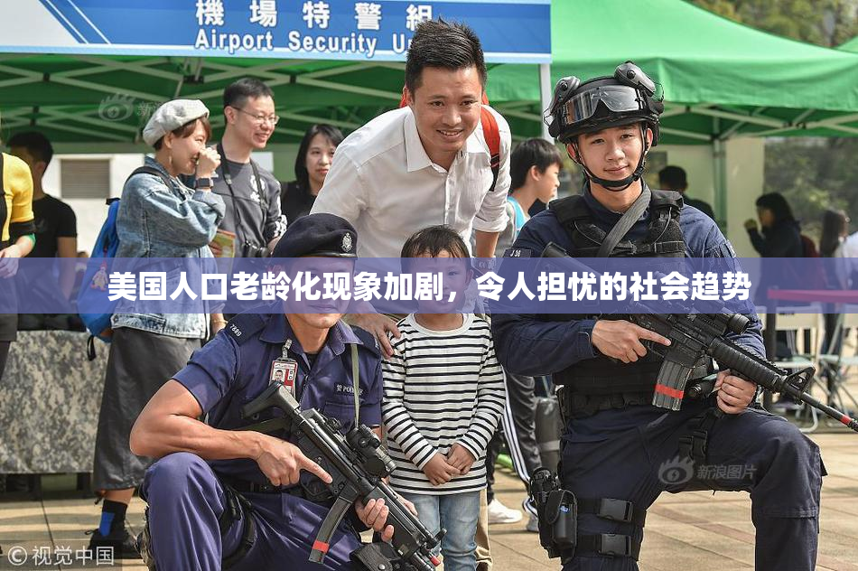 美国人口老龄化现象加剧，令人担忧的社会趋势