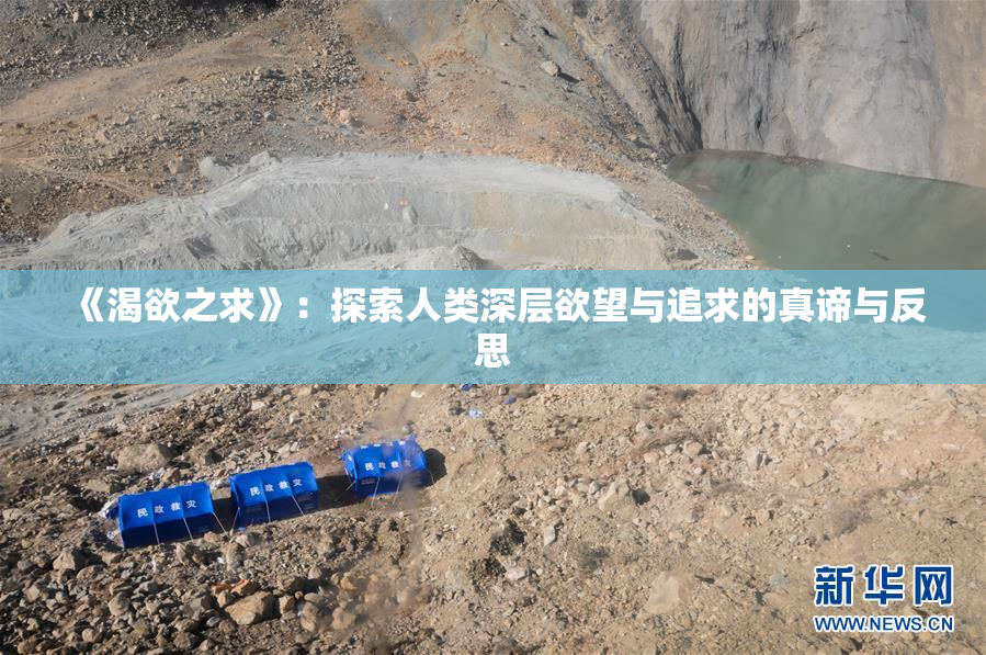 《渴欲之求》：探索人类深层欲望与追求的真谛与反思