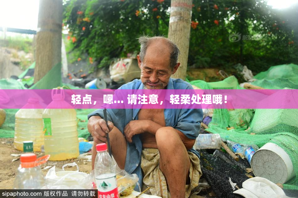 轻点，嗯... 请注意，轻柔处理哦！