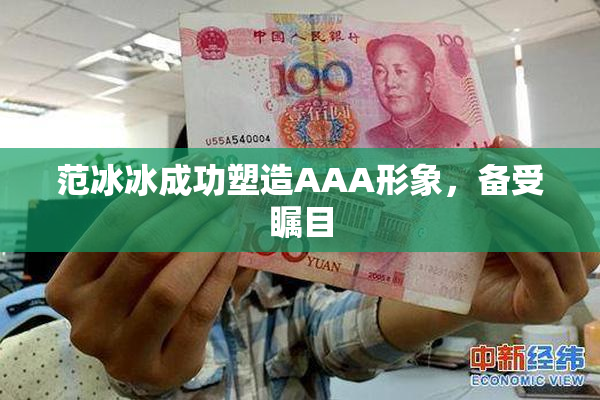 范冰冰成功塑造AAA形象，备受瞩目