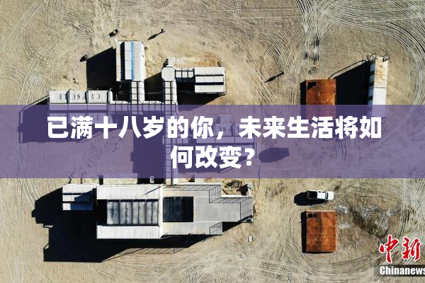 已满十八岁的你，未来生活将如何改变？
