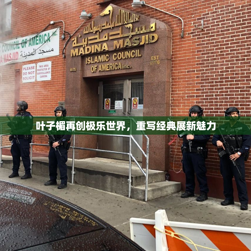 叶子楣再创极乐世界，重写经典展新魅力