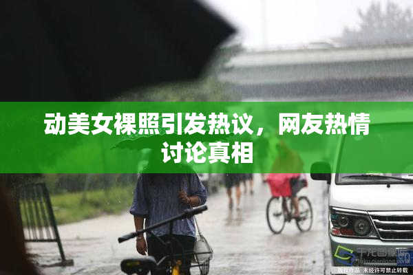 动美女裸照引发热议，网友热情讨论真相