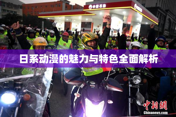 日系动漫的魅力与特色全面解析