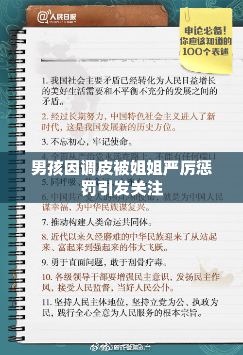 男孩因调皮被姐姐严厉惩罚引发关注