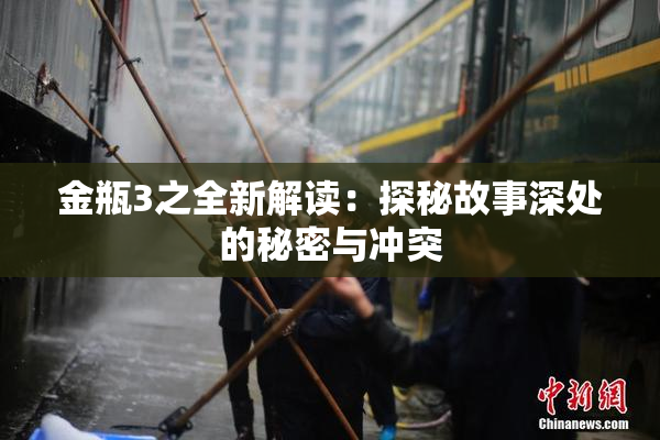 金瓶3之全新解读：探秘故事深处的秘密与冲突