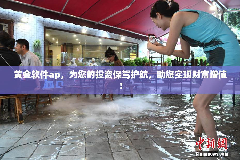 黄金软件ap，为您的投资保驾护航，助您实现财富增值！