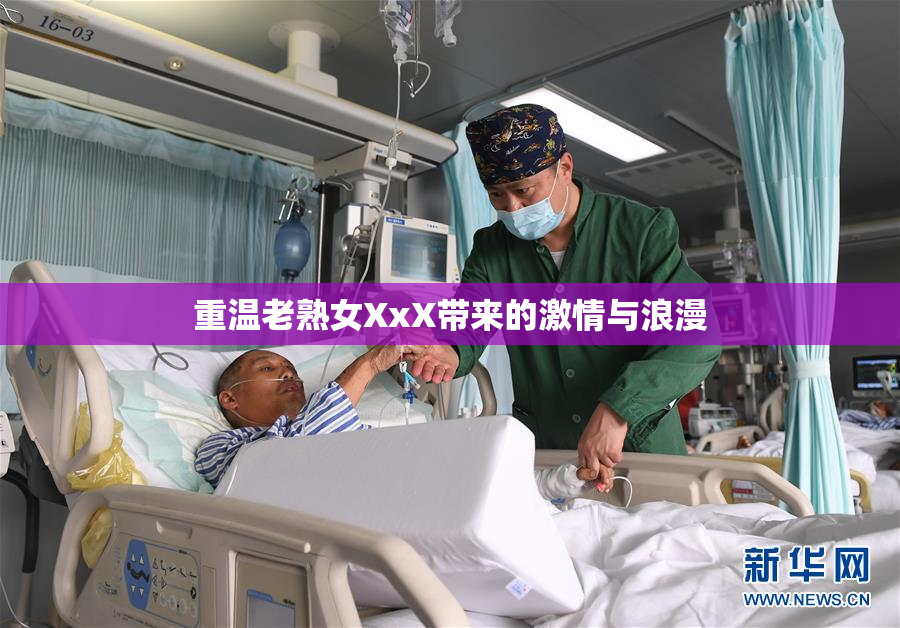 重温老熟女XxX带来的激情与浪漫
