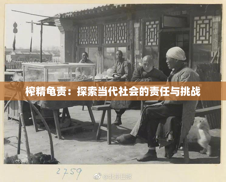 榨精龟责：探索当代社会的责任与挑战