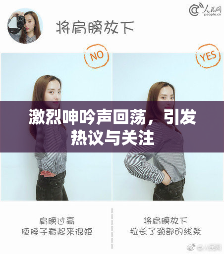 激烈呻吟声回荡，引发热议与关注