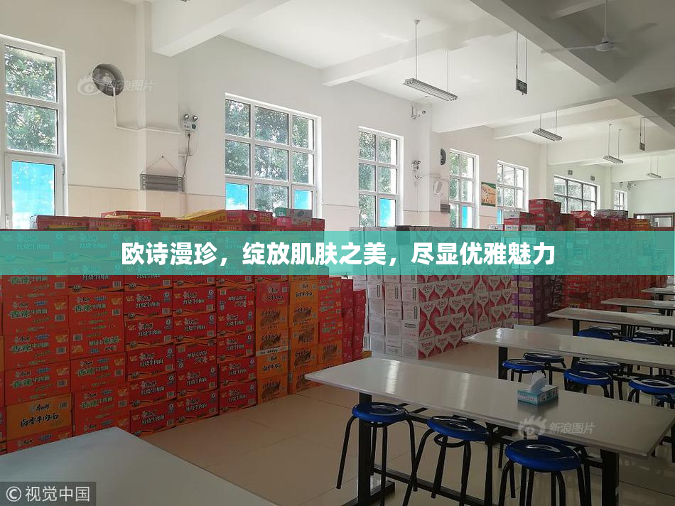 欧诗漫珍，绽放肌肤之美，尽显优雅魅力