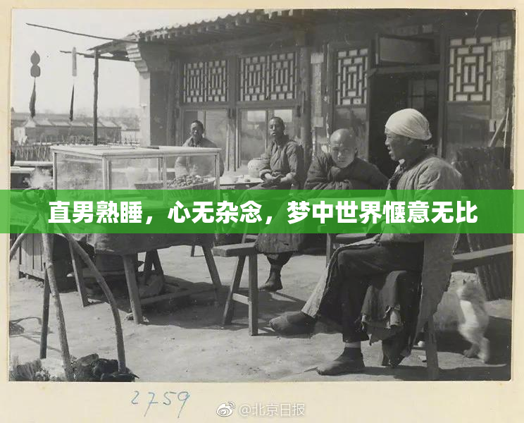 直男熟睡，心无杂念，梦中世界惬意无比