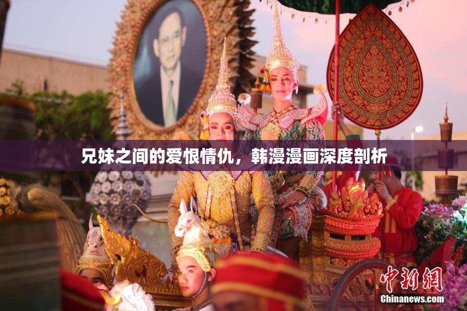 兄妹之间的爱恨情仇，韩漫漫画深度剖析