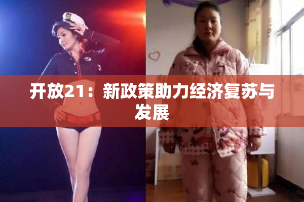 开放21：新政策助力经济复苏与发展