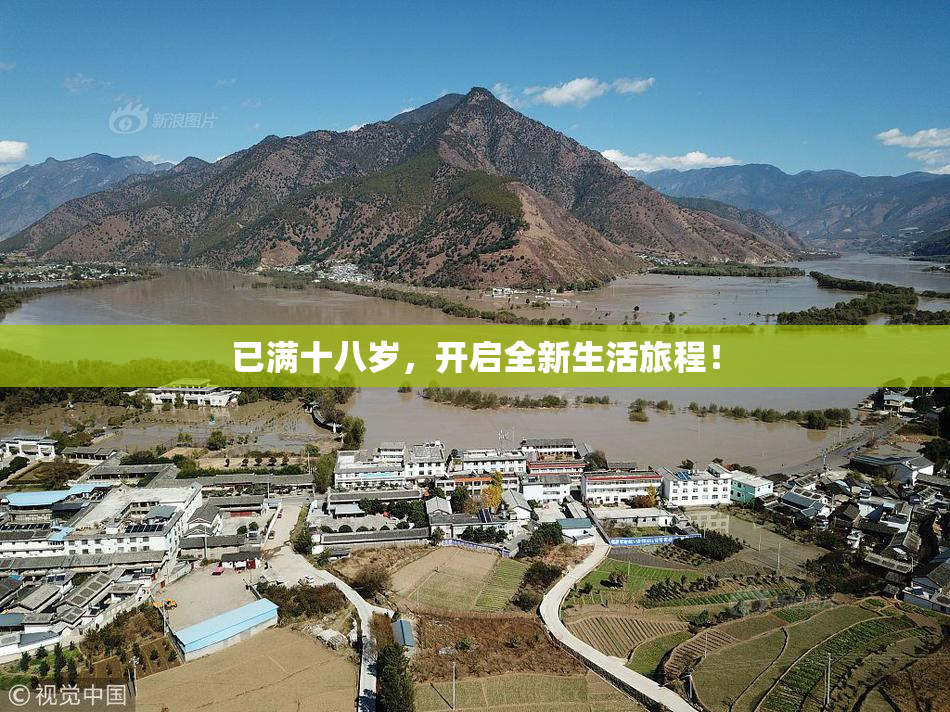 已满十八岁，开启全新生活旅程！