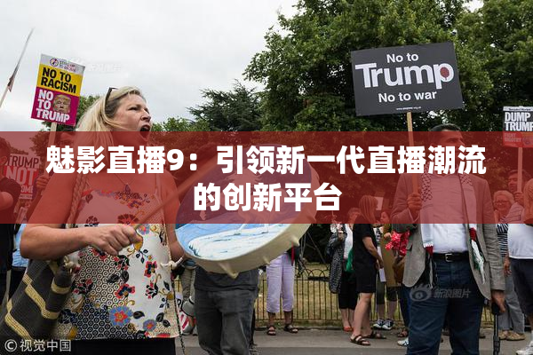 魅影直播9：引领新一代直播潮流的创新平台