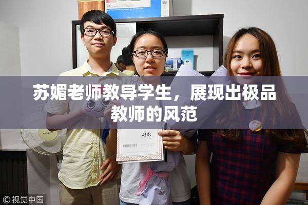 苏媚老师教导学生，展现出极品教师的风范