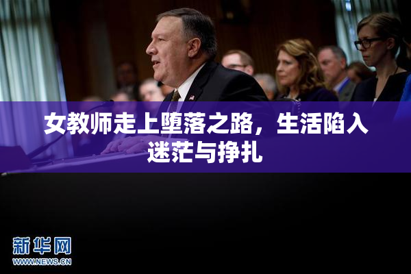 女教师走上堕落之路，生活陷入迷茫与挣扎