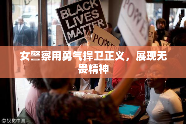 女警察用勇气捍卫正义，展现无畏精神