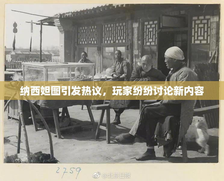 纳西妲图引发热议，玩家纷纷讨论新内容
