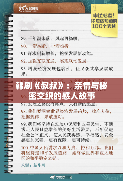 韩剧《叔叔》：亲情与秘密交织的感人故事