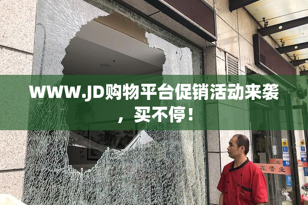 WWW.JD购物平台促销活动来袭，买不停！